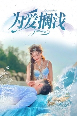 短剧《为爱搁浅（60集）刘嘉文＆鲍治玥 (2025)》全集免费在线观看-第1张图片-力界网