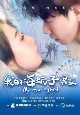 短剧《我的海蛎子男友（30集）刘子铭＆张训嘉 (2025)》全集免费在线观看-第1张图片-力界网