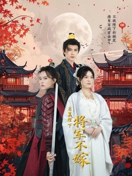 短剧《启禀陛下将军不嫁（72集）龚小钧 (2025)》全集免费在线观看-第1张图片-力界网