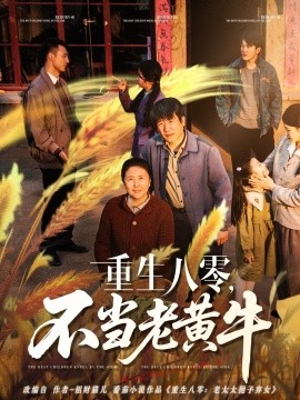 短剧《重生八零，不当老黄牛（75集）(2025)》全集免费在线观看-第1张图片-力界网