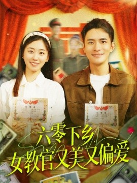 短剧《六零下乡，女教官又美又偏爱（125集）鲍李宁＆杨丹 (2025)》全集免费在线观看-第1张图片-力界网
