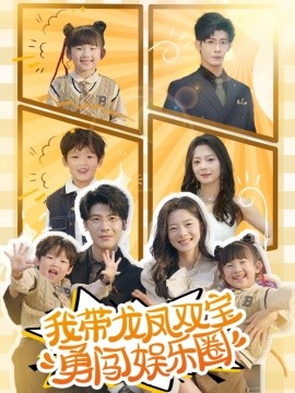 短剧《我带龙凤双宝勇闯娱乐圈（79集）叶一宸＆金璐莹 (2025)》全集免费在线观看-第1张图片-力界网