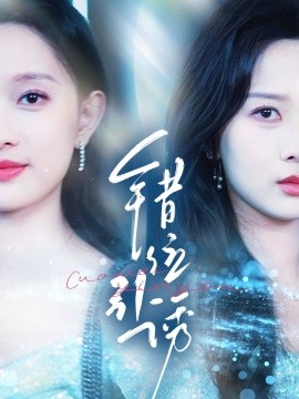 短剧《错位引诱（72集）希尔力＆陈一孜&陈一孚 (2025)》全集免费在线观看-第1张图片-力界网