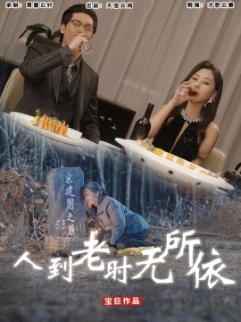 短剧《人到老时无所依（77集）(2025)》全集免费在线观看-第1张图片-力界网