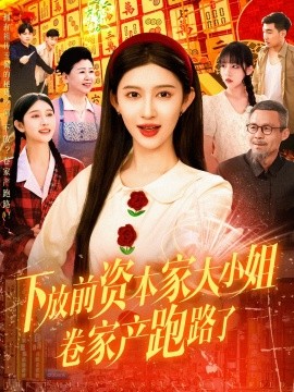 短剧《下放前资本家大小姐卷家产跑路了（106集）赵亦菲 (2025)》全集免费在线观看-第1张图片-力界网