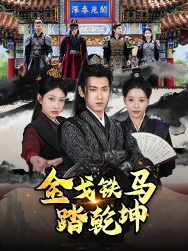 短剧《金戈铁马踏乾坤＆铁骑踏破长安花＆和离后：将军马甲掉了（88集）刘昱宁 (2025)》全集免费在线观看-第1张图片-力界网