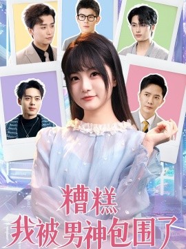 短剧《糟糕我被男神包围了（70集）李永鑫＆王煜可晴＆韩傲天&于小野&王妍&乐宝&乔乔 (2025)》全集免费在线观看-第1张图片-力界网