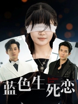 短剧《蓝色生死恋（81集）张屹杨&王已歌＆陈雅钰 (2025)》全集免费在线观看-第1张图片-力界网