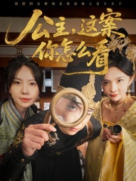 短剧《公主，这案你怎么看（81集）张涵＆蒋开鑫 (2025)》全集免费在线观看-第1张图片-力界网