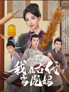短剧《我在古代当虎妈（73集）王子昂＆白妍 (2025)》全集免费在线观看-第1张图片-力界网