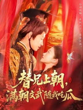 短剧《替兄上朝，满朝文武随我吃瓜（142集）张宇轩＆李佳乐 (2025)》全集免费在线观看-第1张图片-力界网