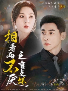 短剧《相看两不厌之有点坏（70集）于叔＆朱茉颜 (2025)》全集免费在线观看-第1张图片-力界网