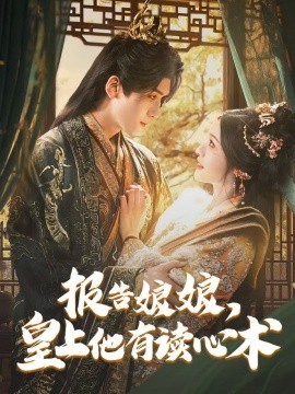 短剧《报告娘娘，皇上他有读心术（81集）胡家豪＆甜九洛 (2025)》全集免费在线观看-第1张图片-力界网