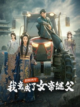 短剧《瞎眼两年我竟成了女帝继父（81集）余亭&翁淇 (2025)》全集免费在线观看-第1张图片-力界网