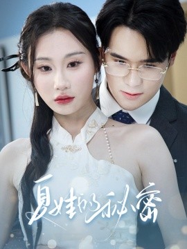 短剧《夏娃的秘密（50集）程艺佳&江婉秋 (2025)》全集免费在线观看-第1张图片-力界网