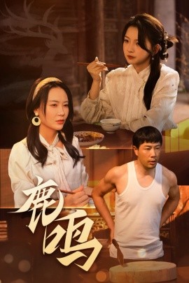 短剧《鹿鸣（40集）苗峯&张婉悦 (2025)》全集免费在线观看-第1张图片-力界网
