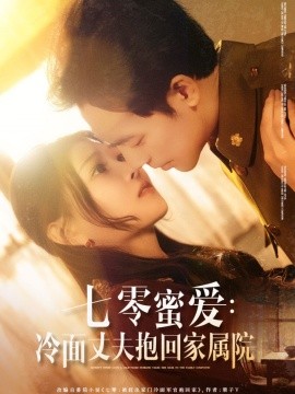 短剧《七零蜜爱：冷面丈夫抱回家属院（70集）刘欣悦&肖琪峰 (2025)》全集免费在线观看-第1张图片-力界网