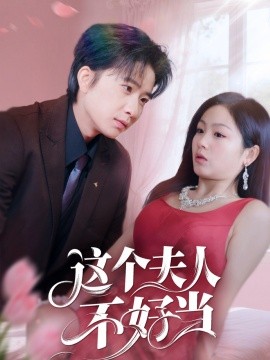 短剧《这个夫人不好当（62集）侯明岩＆田苗苗 (2025)》全集免费在线观看-第1张图片-力界网