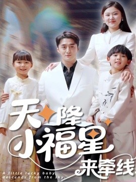 短剧《天降小福星来牵线（61集）(2025)》全集免费在线观看-第1张图片-力界网