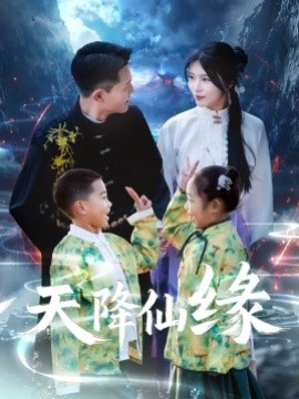 短剧《天降仙缘（59集）黄海涛&杨妍 (2025)》全集免费在线观看-第1张图片-力界网