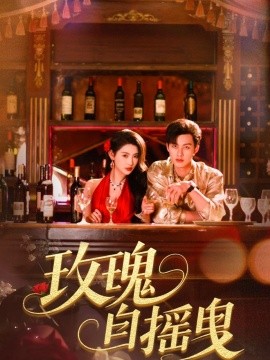 短剧《玫瑰自摇曳（60集）秦天爱&闵杰 (2025)》全集免费在线观看-第1张图片-力界网