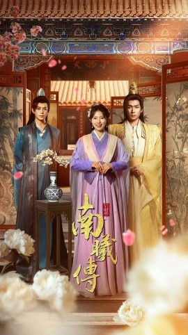 短剧《南曦传（73集）陈凯欣＆斯佳丽 (2025)》全集免费在线观看-第1张图片-力界网