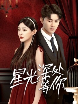 短剧《星光深处等你（70集）梅子健＆陈洁蕾 (2025)》全集免费在线观看-第1张图片-力界网