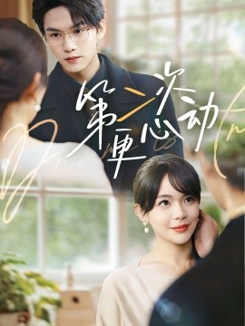 短剧《第二次更心动（71集）汪思盈&莫文卓 (2025)》全集免费在线观看-第1张图片-力界网