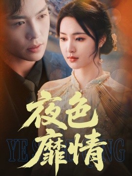 短剧《夜色靡情（62集）方正男＆宋彧佳 (2025)》全集免费在线观看-第1张图片-力界网