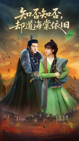 短剧《知否知否，却道海棠依旧（100集）邵之鹏&杨帆 (2025)》全集免费在线观看-第1张图片-力界网