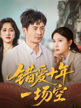 短剧《错爱十年一场空（60集）王筠清&吴帆 (2025)》全集免费在线观看-第1张图片-力界网