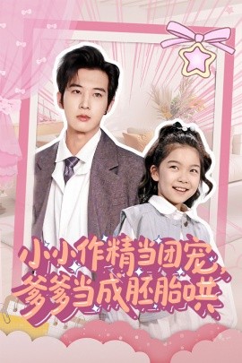 短剧《小小作精当团宠，爹爹当成胚胎哄（66集）刘念伊&肖文宇 (2025)》全集免费在线观看-第1张图片-力界网