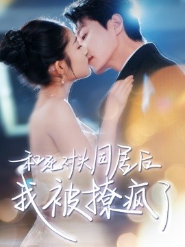 短剧《和死对头同居后我被撩疯了（77集）宋晨&阚梓艺 (2025)》全集免费在线观看-第1张图片-力界网
