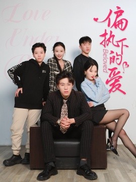 短剧《偏执下的爱（50集）王宁宁 (2025)》全集免费在线观看-第1张图片-力界网