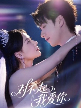 短剧《对不起，我爱你（79集）赵苑君 (2025)》全集免费在线观看-第1张图片-力界网