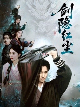 短剧《剑隐红尘（66集）鲁芳岐 (2025)》全集免费在线观看-第1张图片-力界网