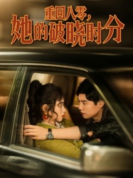 短剧《重回八零，她的破晓时分（80集）邹洁仪 (2025)》全集免费在线观看-第1张图片-力界网