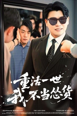 短剧《重活一世我不当怂货（55集）吴帆&宋宇欣&贾予乐 (2025)》全集免费在线观看-第1张图片-力界网