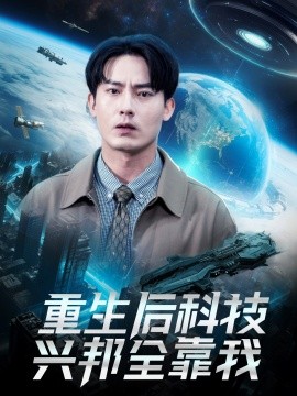 短剧《重生后科技兴邦全靠我（88集）严若曦 (2025)》全集免费在线观看-第1张图片-力界网