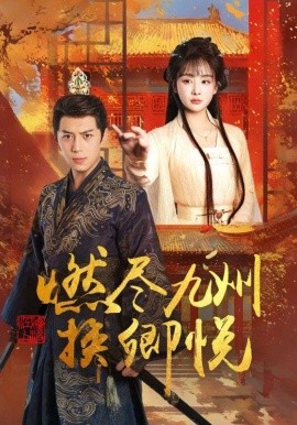 短剧《燃尽九州换卿悦（54集）姜熙饶 (2025)》全集免费在线观看-第1张图片-力界网