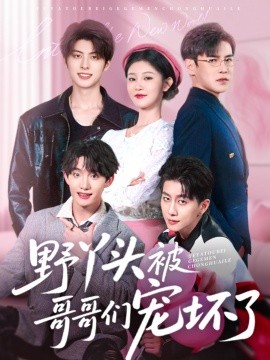 短剧《野丫头被哥哥们宠坏了（80集）李子锋&刘盈 (2025)》全集免费在线观看-第1张图片-力界网