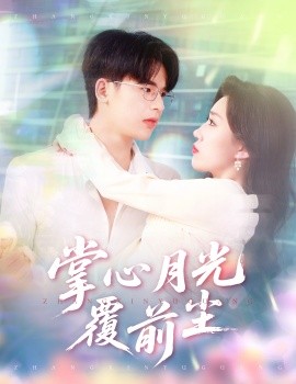 短剧《掌心月光覆前尘（80集）王浩博＆孙同钰 (2025)》全集免费在线观看-第1张图片-力界网