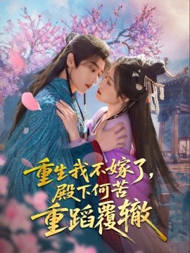 短剧《重生我不嫁了，殿下何苦重蹈覆辙（76集）刘艺乔 (2025)》全集免费在线观看-第1张图片-力界网