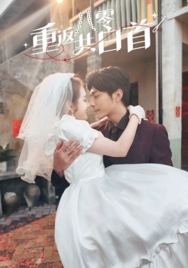 短剧《重返八零共白首（61集）苏袀禾＆郭宇欣 (2025)》全集免费在线观看-第1张图片-力界网