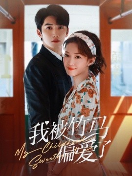 短剧《我被竹马偏爱了（67集）金佳遇＆麻伊琳 (2025)》全集免费在线观看-第1张图片-力界网