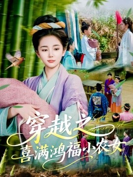 短剧《穿越之喜满鸿福小农女（107集）乔舒婍 (2025)》全集免费在线观看-第1张图片-力界网