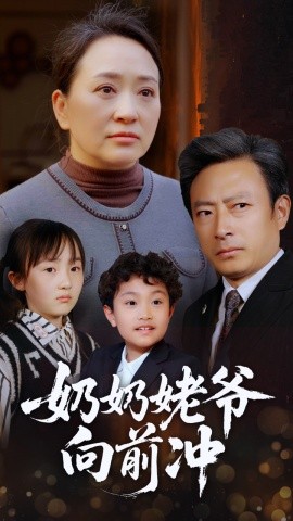 短剧《奶奶姥爷向前冲（75集）李予苏 (2025)》全集免费在线观看-第1张图片-力界网