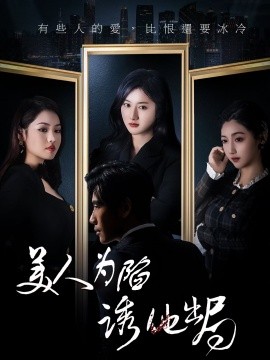 短剧《美人为陷诱他出局（75集）柳卓青 (2025)》全集免费在线观看-第1张图片-力界网