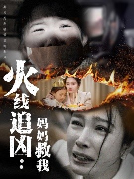 短剧《火线追凶：妈妈救我（54集）吴帆 (2025)》全集免费在线观看-第1张图片-力界网