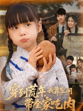 短剧《穿到荒年，我靠空间带全家吃肉（80集）杨心妍 (2025)》全集免费在线观看-第1张图片-力界网